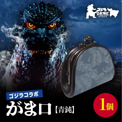 【ゴジラコラボ】がま口 (青鈍/青みの暗い灰色)_0027-006-S06-2
