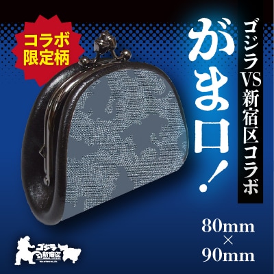 【ゴジラコラボ】がま口 (青鈍/青みの暗い灰色)_0027-006-S06-2