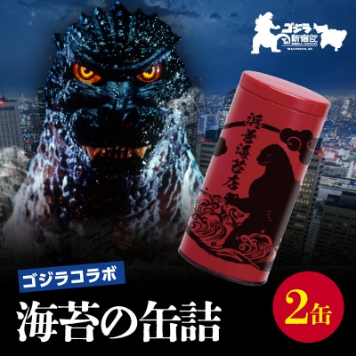 【ゴジラコラボ】海苔の缶詰 あか 2缶セット_0034-012-S07