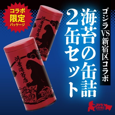 【ゴジラコラボ】海苔の缶詰 あか 2缶セット_0034-012-S07