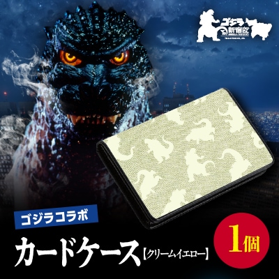 【ゴジラコラボ】カードケース(クリームイエロー)_0027-005-S06-1