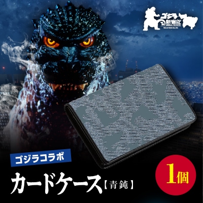 【ゴジラコラボ】カードケース(青鈍/青みの暗い灰色)_0027-005-S06-2
