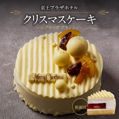 京王プラザホテル クリスマスケーキ「エグリーズ ブランシュ」_0041-034-S07
