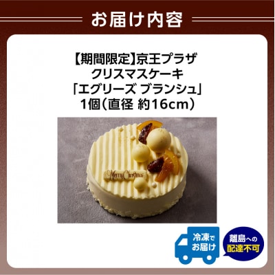 京王プラザホテル クリスマスケーキ「エグリーズ ブランシュ」_0041-034-S07