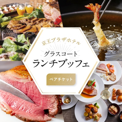 京王プラザホテル/グラスコート ランチブッフェペアチケット_0041-032-S07