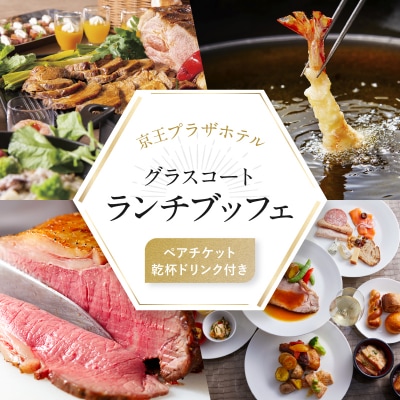 京王プラザホテル/グラスコート 乾杯ドリンク付きランチブッフェペアチケット_0041-032-S07