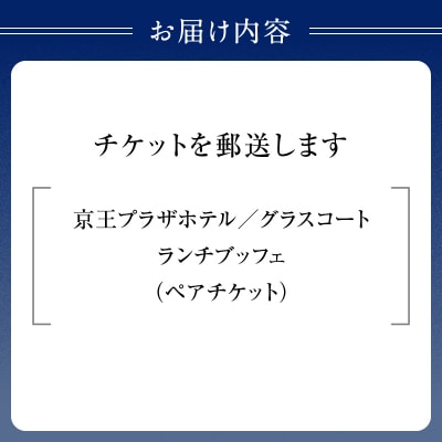 京王プラザホテル/グラスコート ランチブッフェペアチケット_0041-032-S07
