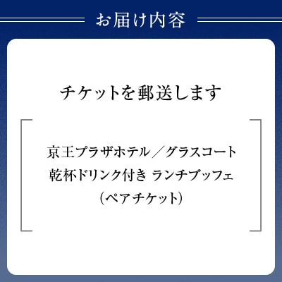 京王プラザホテル/グラスコート 乾杯ドリンク付きランチブッフェペアチケット_0041-032-S07