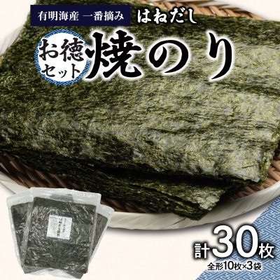 有明海産一番摘のり 3袋お徳セット(焼のり<はねだし>)_0034-006-S05