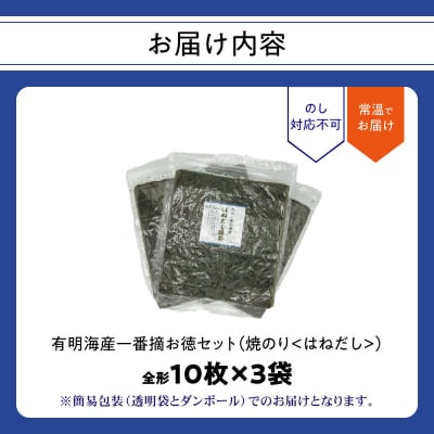 有明海産一番摘のり 3袋お徳セット(焼のり<はねだし>)_0034-006-S05