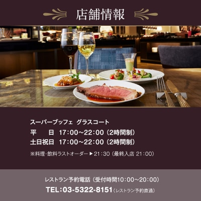 京王プラザホテル グラスコート　ディナーブッフェ乾杯ドリンク付き_0041-002-S05-KPH