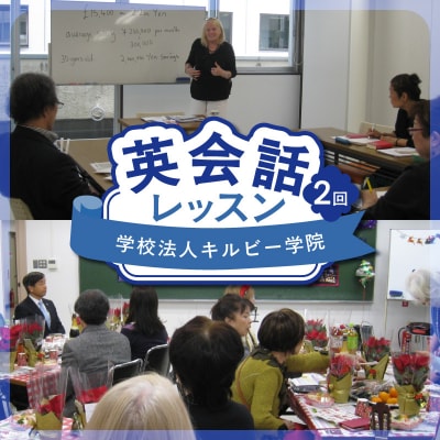 学校法人キルビー学院 英会話レッスン(2回)_0140-001-S06