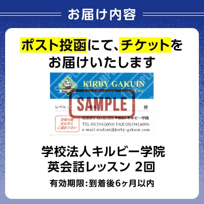 学校法人キルビー学院 英会話レッスン(2回)_0140-001-S06