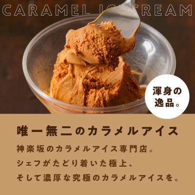[神楽坂あいす]ぜいたくカラメル(6個セット)_0158-001-S07