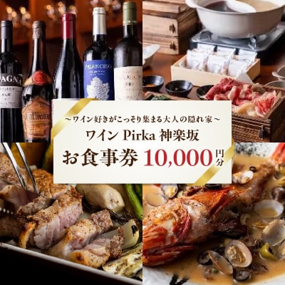 ワイン Pirka 神楽坂 お食事券【10,000円分】_0163-001-S07
