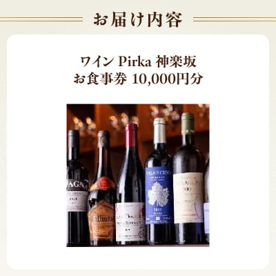 ワイン Pirka 神楽坂 お食事券【10,000円分】_0163-001-S07