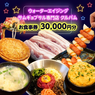 ウォーターエイジングサムギョプサル専門店クルバムお食事券30,000円分_0165-002-S07
