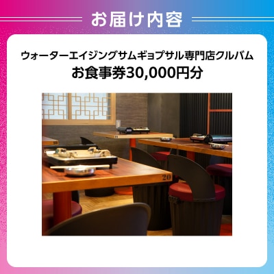 ウォーターエイジングサムギョプサル専門店クルバムお食事券30,000円分_0165-002-S07