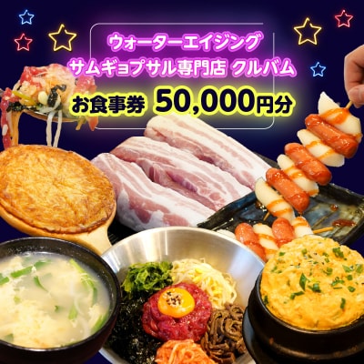 ウォーターエイジングサムギョプサル専門店クルバムお食事券50,000円分_0165-003-S07