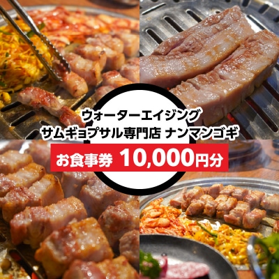 ウォーターエイジングサムギョプサル店ナンマンゴギお食事券10,000円分_0165-004-S07