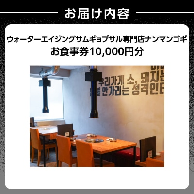 ウォーターエイジングサムギョプサル店ナンマンゴギお食事券10,000円分_0165-004-S07