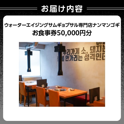 ウォーターエイジングサムギョプサル店ナンマンゴギお食事券50,000円分_0165-006-S07