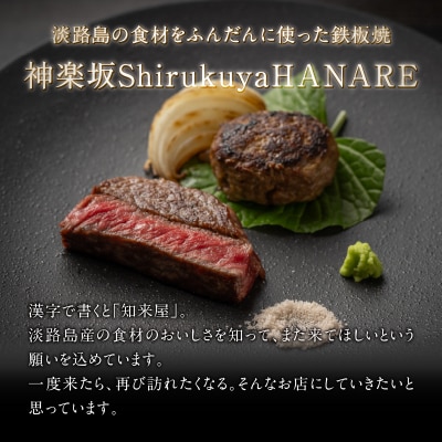 【神楽坂ShirukuyaHANARE】《ディナー》IZANAGI1名様分_0025-043-S07