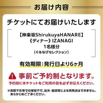 【神楽坂ShirukuyaHANARE】《ディナー》IZANAGI1名様分_0025-043-S07