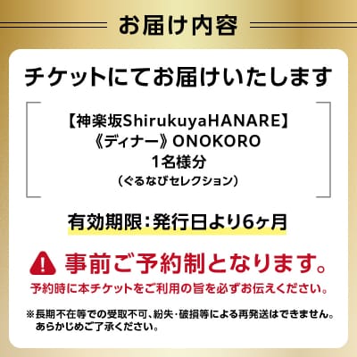 【神楽坂ShirukuyaHANARE】《ディナー》ONOKORO1名様分_0025-044-S07