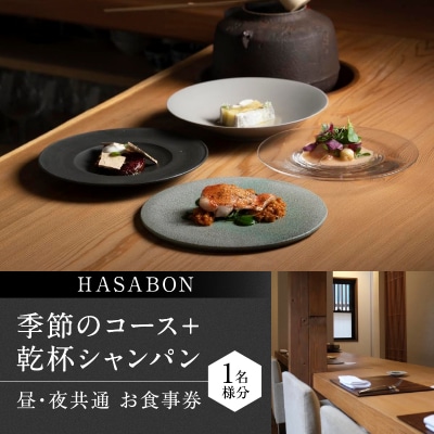 HASABON季節のコース+乾杯シャンパン1名様分(ぐるなびセレクション)_0025-042-S07