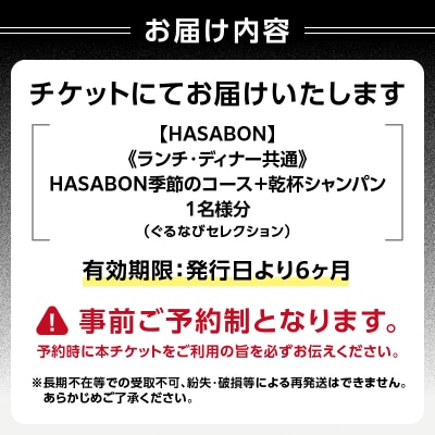 HASABON季節のコース+乾杯シャンパン1名様分(ぐるなびセレクション)_0025-042-S07
