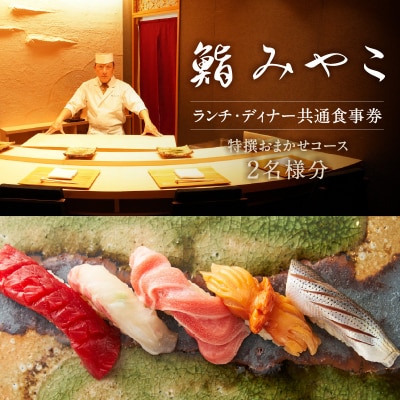 【鮨みやこ】《ランチ・ディナー共通》特撰おまかせコース 2名様分_0025-045-S07