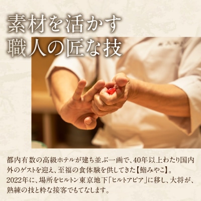 【鮨みやこ】《ランチ・ディナー共通》特撰おまかせコース 2名様分_0025-045-S07