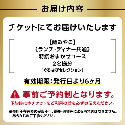 【鮨みやこ】《ランチ・ディナー共通》特撰おまかせコース 2名様分_0025-045-S07