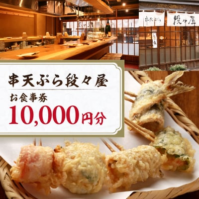 創作串天ぷら専門店【串天ぷら段々屋】お食事券1万円分(1000円×10枚)_0159-001-S07