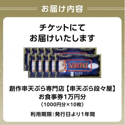 創作串天ぷら専門店【串天ぷら段々屋】お食事券1万円分(1000円×10枚)_0159-001-S07