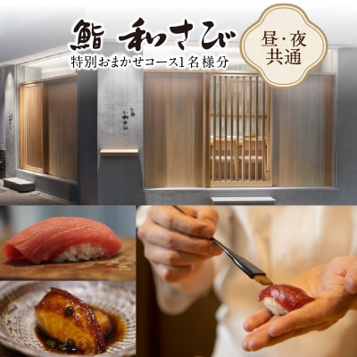 【鮨 和さび】《昼・夜》特別おまかせコース1名様分(ぐるなびセレクション)_0025-046-S07