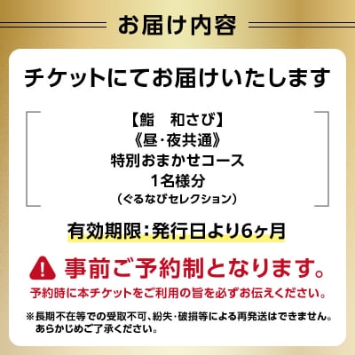 【鮨 和さび】《昼・夜》特別おまかせコース1名様分(ぐるなびセレクション)_0025-046-S07