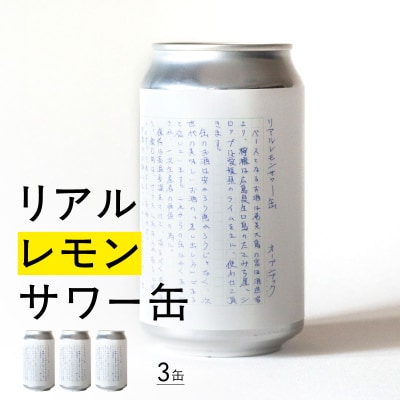 リアルレモンサワー缶_0145-001-S07