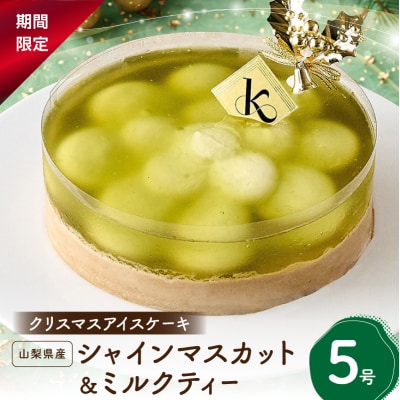 クリスマスアイスケーキ 山梨県産シャインマスカット&ミルクティー5号_0105-011-S07