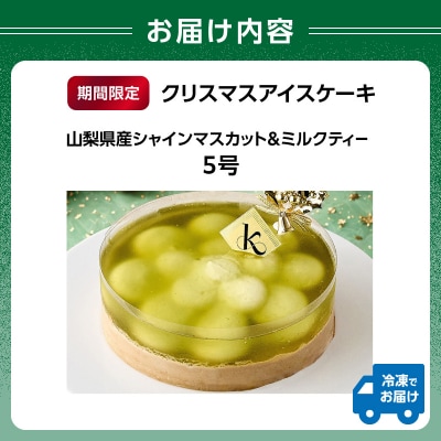 クリスマスアイスケーキ 山梨県産シャインマスカット&ミルクティー5号_0105-011-S07