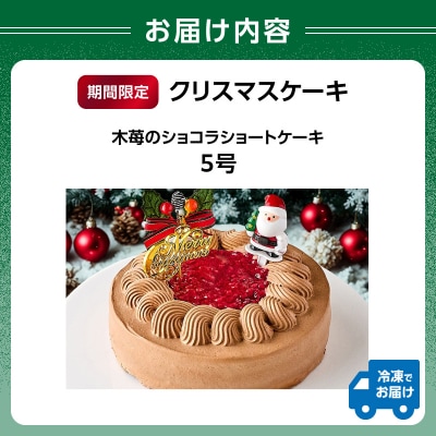 クリスマスケーキ 木苺のショコラショートケーキ 5号_0105-013-S07