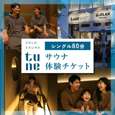ソロサウナtune:シングル80分無料体験チケット_0157-001-S07