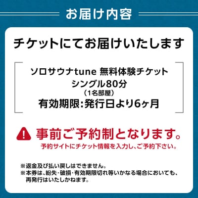 ソロサウナtune:シングル80分無料体験チケット_0157-001-S07