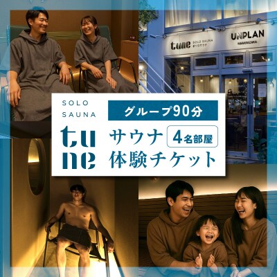 ソロサウナtune:グループルーム90分無料体験チケット(3～4名部屋)_0157-003-S07