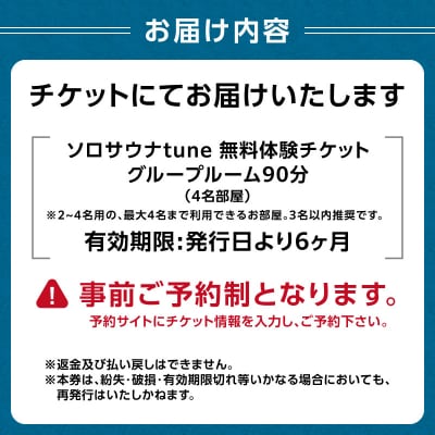 ソロサウナtune:グループルーム90分無料体験チケット(3～4名部屋)_0157-003-S07