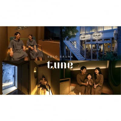 ソロサウナtune:グループルーム90分無料体験チケット(2名部屋)_0157-004-S07