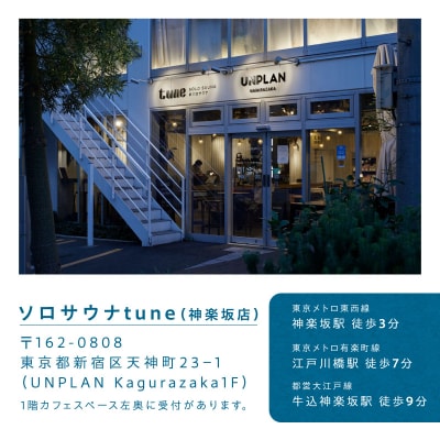 ソロサウナtune:グループルーム90分無料体験チケット(2名部屋)_0157-004-S07