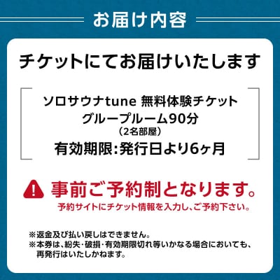 ソロサウナtune:グループルーム90分無料体験チケット(2名部屋)_0157-004-S07