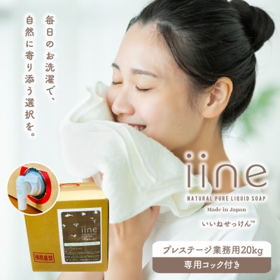 いいね せっけん プレステージ(業務用 20Kg・専用コック付)_0038-014-S07